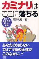 カミナリはここに落ちる - 雷から身を守る新しい常識