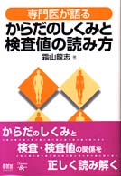 専門医が語る　からだのしくみと検査値の読み方