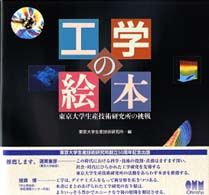 工学の絵本―東京大学生産技術研究所の挑戦