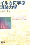 イルカに学ぶ流体力学 テクノライフ選書