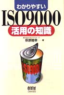 わかりやすいＩＳＯ　９０００活用の知識