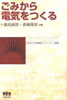 ごみから電気をつくる テクノライフ選書