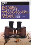 図解ＩＳＯ統合マネジメントシステム早わかり