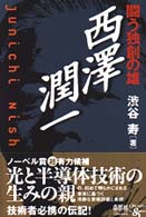 闘う独創の雄・西沢潤一