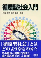 循環型社会入門
