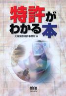 特許がわかる本