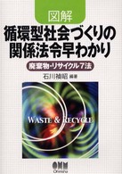 図解循環型社会づくりの関係法令早わかり - 廃棄物・リサイクル７法