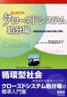 はじめてのクローズドシステム処分場 - 被覆型最終処分場の計画と事例