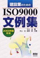 建設業のためのＩＳＯ　９０００文例集 - ２０００年版対応