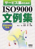 サービス業のためのＩＳＯ　９０００文例集 - ２０００年版対応