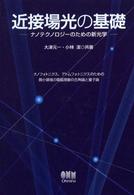 近接場光の基礎 - ナノテクノロジーのための新光学