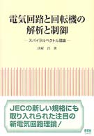 電気回路と回転機の解析と制御 - スパイラルベクトル理論