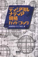 ディジタルメディア規格ガイドブック