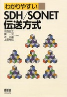 わかりやすいＳＤＨ／ＳＯＮＥＴ伝送方式