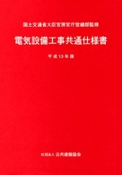 電気設備工事共通仕様書〈平成１３年版〉