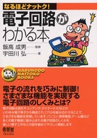 電子回路がわかる本 なるほどナットク！