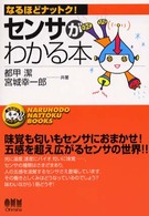 センサがわかる本 なるほどナットク！