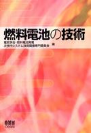 燃料電池の技術