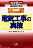 絵とき第二種電気工事の実技