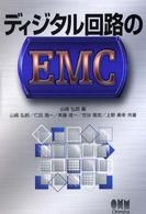 ディジタル回路のＥＭＣ