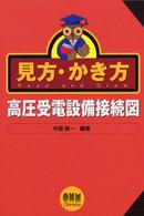 見方・かき方高圧受電設備接続図