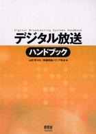 デジタル放送ハンドブック