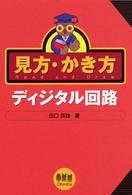 見方・かき方ディジタル回路