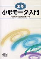 図解小形モータ入門