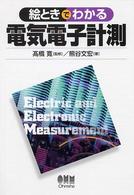 絵ときでわかる電気電子計測