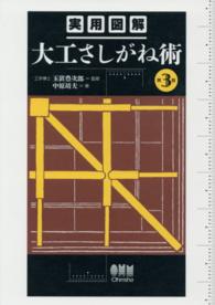 実用図解大工さしがね術 （第３版）