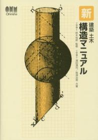 新建築土木構造マニュアル