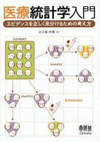 医療統計学入門―エビデンスを正しく見分けるための考え方