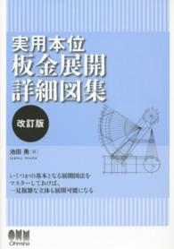 実用本位板金展開詳細図集 （改訂版）