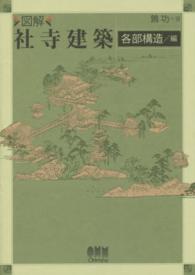 図解社寺建築各部構造編