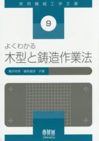 よくわかる木型と鋳造作業法 実用機械工学文庫