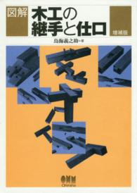 図解　木工の継手と仕口 （増補版）