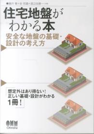住宅地盤がわかる本 - 安全な地盤の基礎・設計の考え方