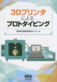 ３Ｄプリンタによるプロトタイピング