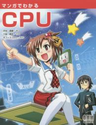 マンガでわかるＣＰＵ