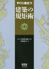 すぐに役立つ建築の規矩術 （第４版）