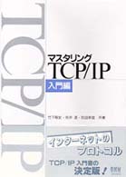 マスタリングTCP／IP 入門編 / 竹下 降史/荒井 透/苅田