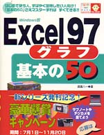 Ｅｘｃｅｌ９７グラフ基本の５０ - Ｗｉｎｄｏｗｓ版