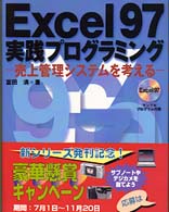 Ｅｘｃｅｌ９７実践プログラミング―売上管理システムを考える