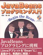 ＪａｖａＢｅａｎｓプログラミング入門 - Ｂｅｇｉｎ　ｔｈｅ　Ｂｅａｎ