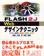 Ｆｌａｓｈ　２Ｊ　Ｗｅｂデザインテクニック