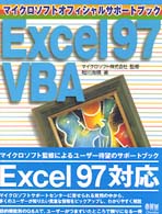 Ｅｘｃｅｌ　９７　ＶＢＡ マイクロソフトオフィシャルサポートブック
