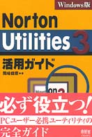 Ｎｏｒｔｏｎ　Ｕｔｉｌｉｔｉｅｓ　３活用ガイド - Ｗｉｎｄｏｗｓ版
