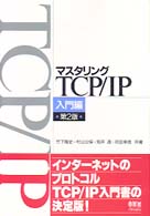 マスタリングＴＣＰ／ＩＰ 〈入門編〉 （第２版）