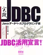 実践　ＪＤＢＣ―Ｊａｖａデータベースプログラミング術