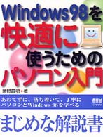 Ｗｉｎｄｏｗｓ　９８を快適に使うためのパソコン入門